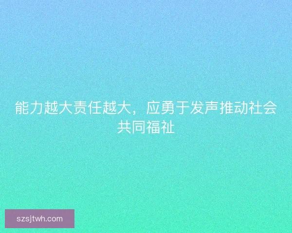 能力越大责任越大，应勇于发声推动社会共同福祉
